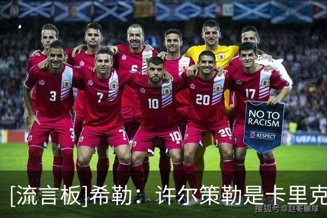 [流言板]希勒：许尔策勒是卡里克的合适继任者，孔蒂和豪也值得考虑
